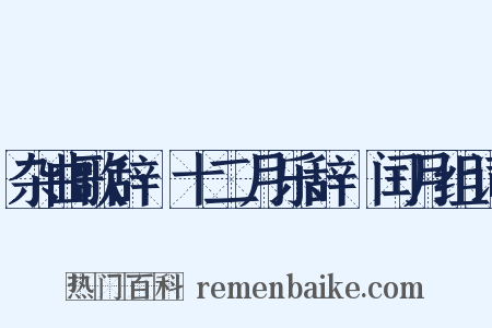 杂曲歌辞·十二月乐辞·闰月组词是什么意思的图片